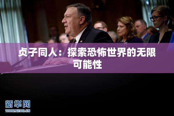 贞子同人：探索恐怖世界的无限可能性