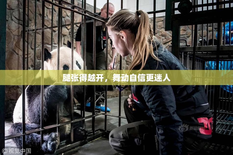 腿张得越开，舞动自信更迷人