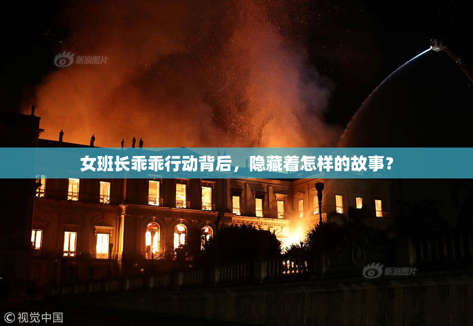 女班长乖乖行动背后，隐藏着怎样的故事？
