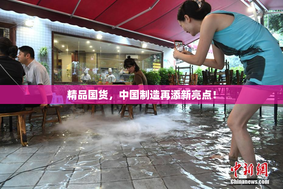 精品国货，中国制造再添新亮点！