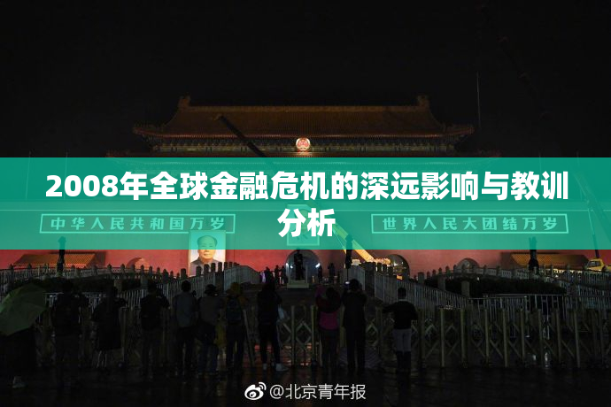 2008年全球金融危机的深远影响与教训分析