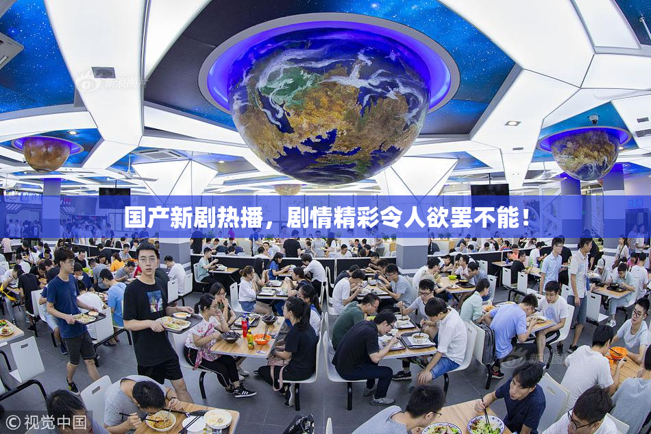 国产新剧热播，剧情精彩令人欲罢不能！