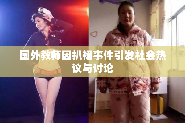 国外教师因扒裙事件引发社会热议与讨论