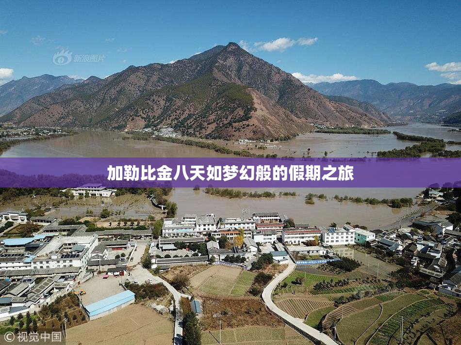 加勒比金八天如梦幻般的假期之旅