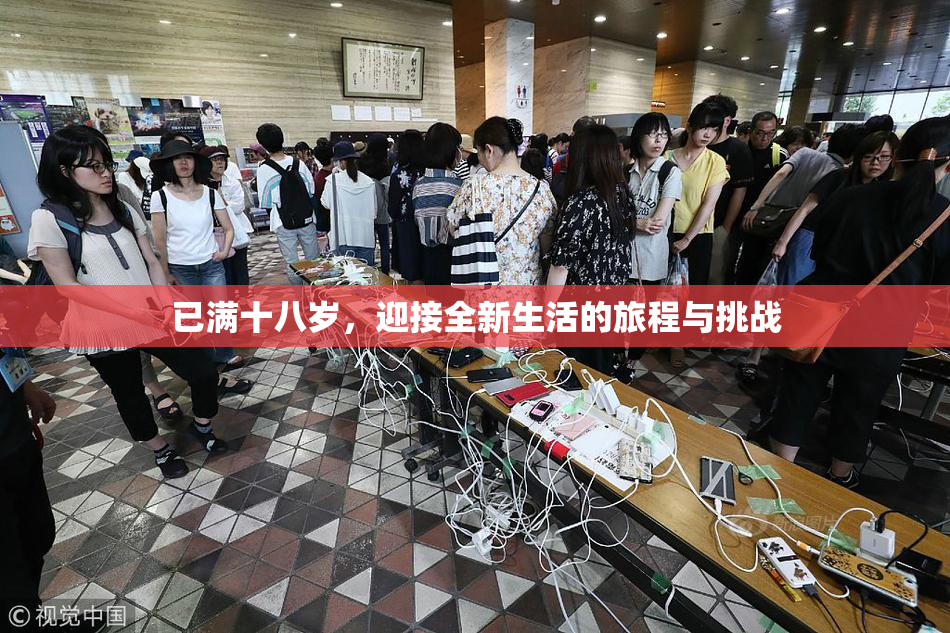 已满十八岁，迎接全新生活的旅程与挑战