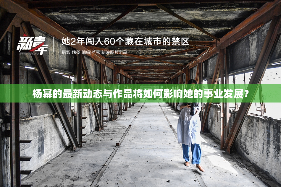 杨幂的最新动态与作品将如何影响她的事业发展？
