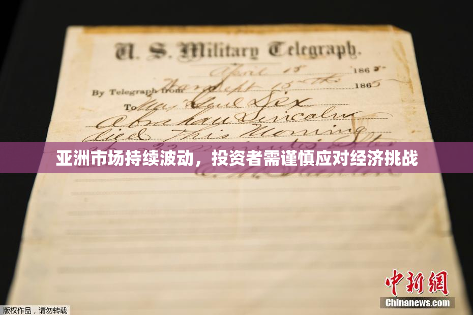 亚洲市场持续波动，投资者需谨慎应对经济挑战
