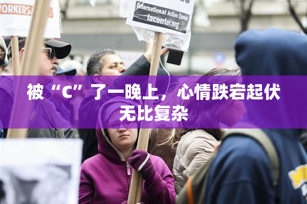 被“C”了一晚上，心情跌宕起伏无比复杂