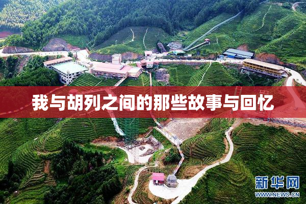 我与胡列之间的那些故事与回忆