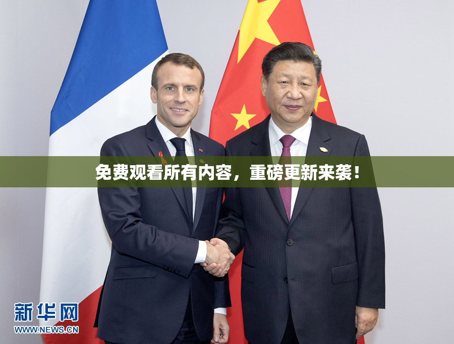 免费观看所有内容，重磅更新来袭！