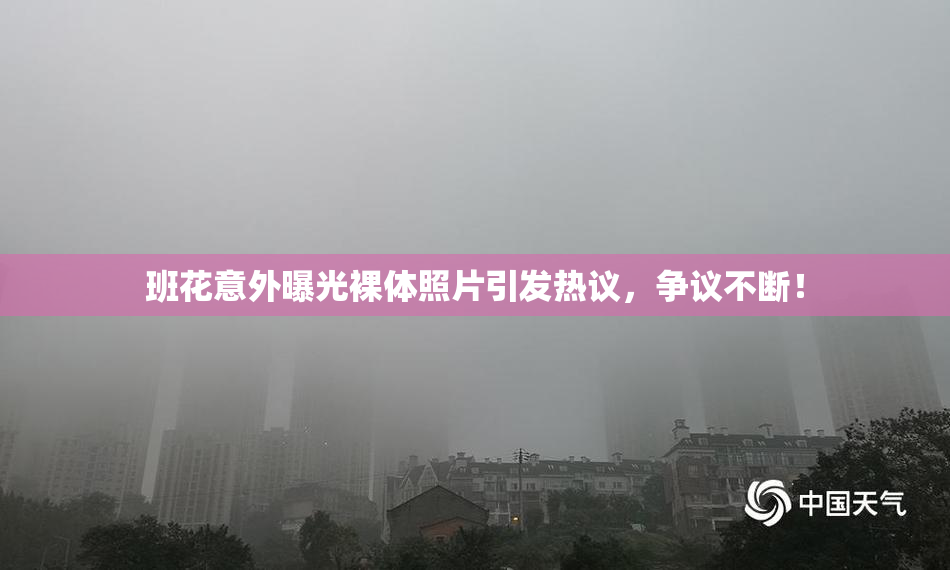 班花意外曝光裸体照片引发热议，争议不断！