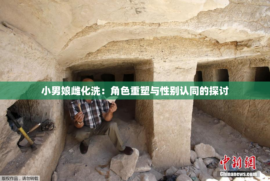 小男娘雌化洗：角色重塑与性别认同的探讨