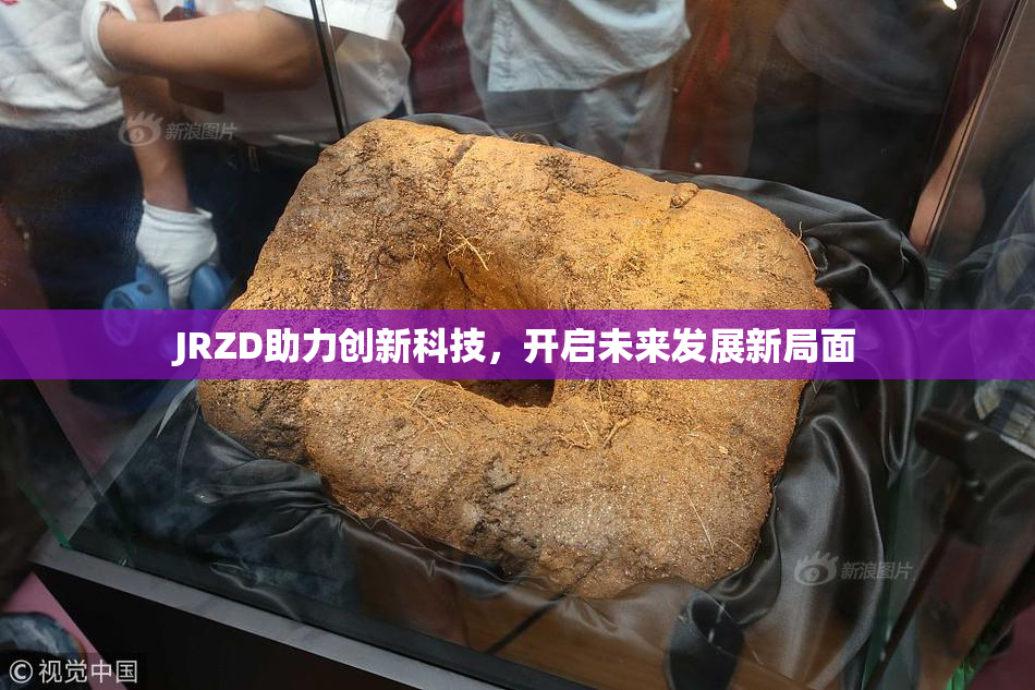 JRZD助力创新科技，开启未来发展新局面