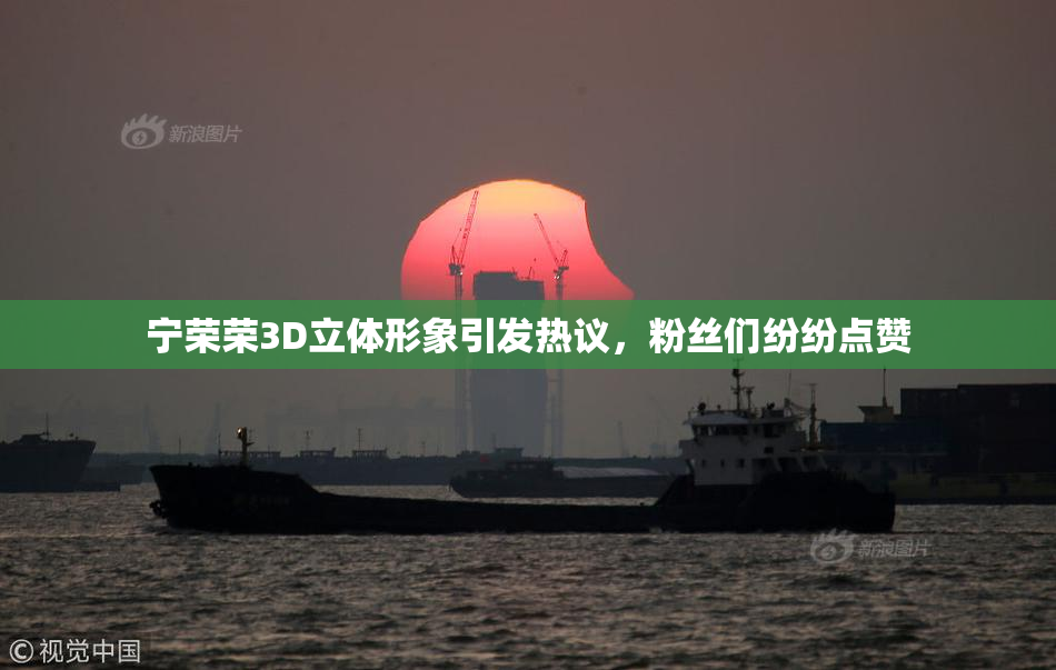 宁荣荣3D立体形象引发热议，粉丝们纷纷点赞
