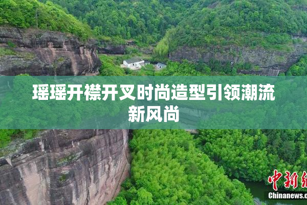 瑶瑶开襟开叉时尚造型引领潮流新风尚
