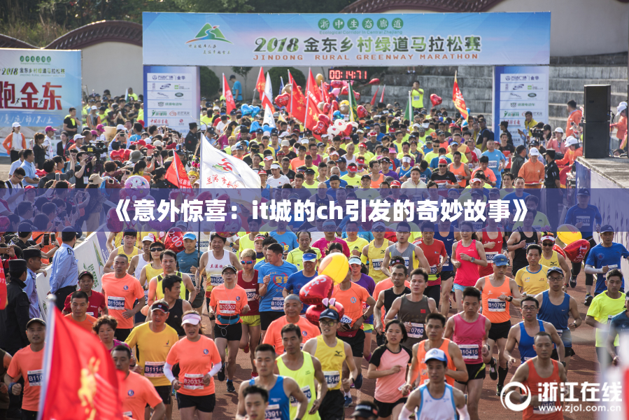 《意外惊喜：it城的ch引发的奇妙故事》