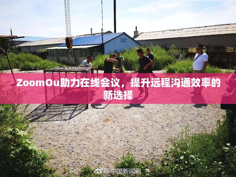 ZoomOu助力在线会议，提升远程沟通效率的新选择