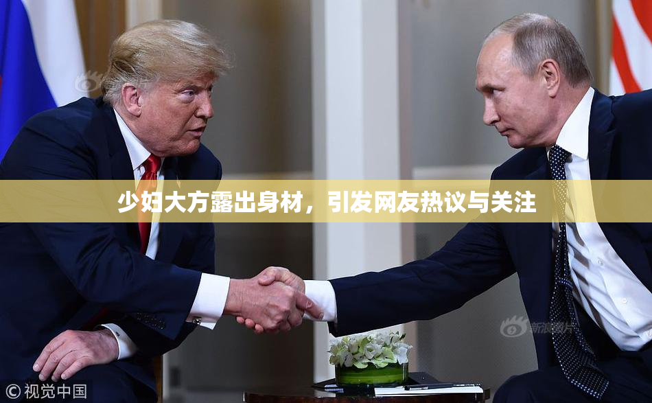 少妇大方露出身材，引发网友热议与关注