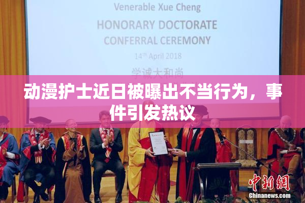 动漫护士近日被曝出不当行为，事件引发热议