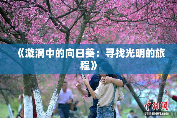 《漩涡中的向日葵：寻找光明的旅程》
