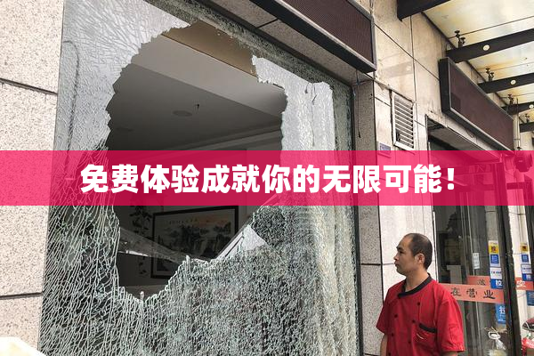 免费体验成就你的无限可能！