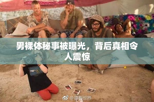 男裸体秘事被曝光，背后真相令人震惊