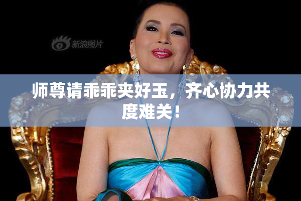 师尊请乖乖夹好玉，齐心协力共度难关！