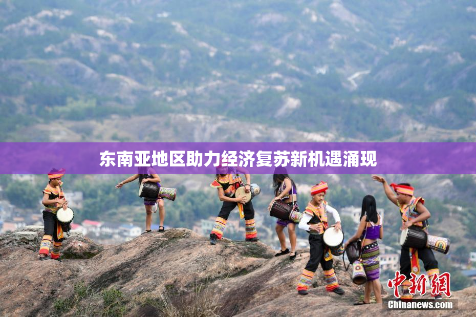 东南亚地区助力经济复苏新机遇涌现