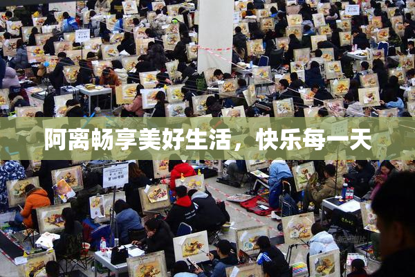 阿离畅享美好生活，快乐每一天