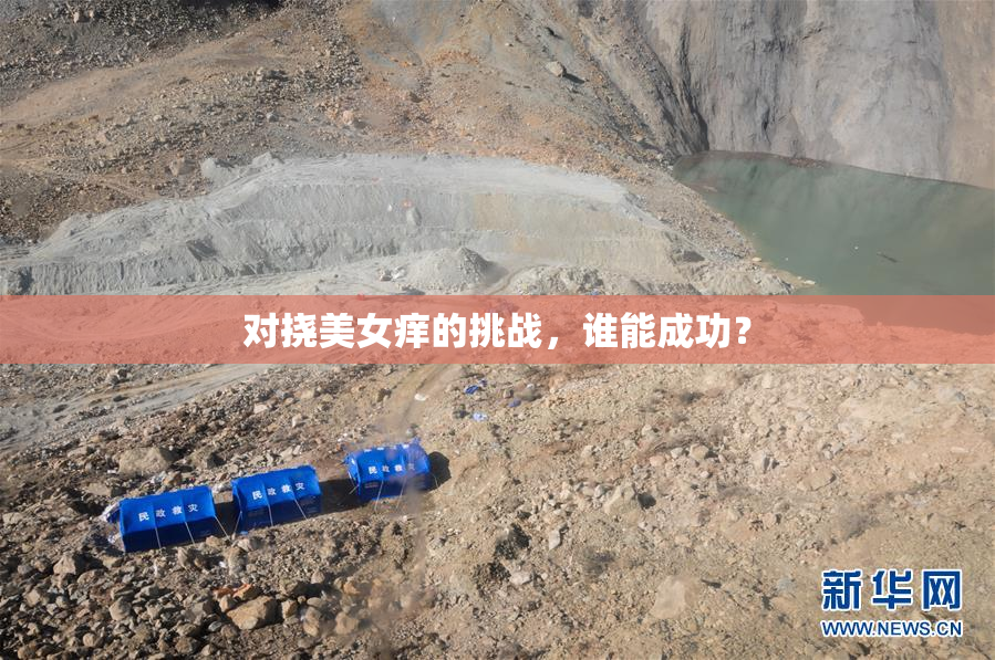 对挠美女痒的挑战，谁能成功？