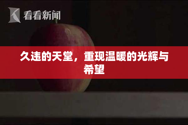 久违的天堂，重现温暖的光辉与希望