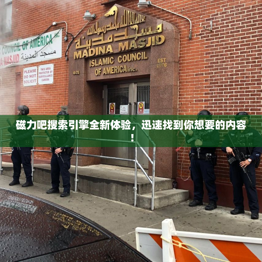 磁力吧搜索引擎全新体验，迅速找到你想要的内容！