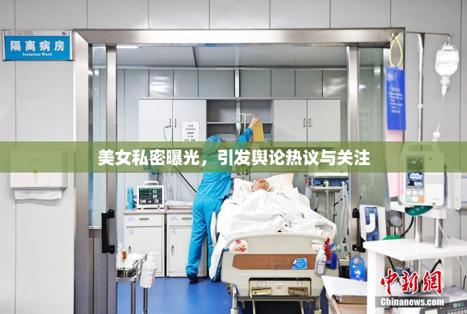 美女私密曝光，引发舆论热议与关注