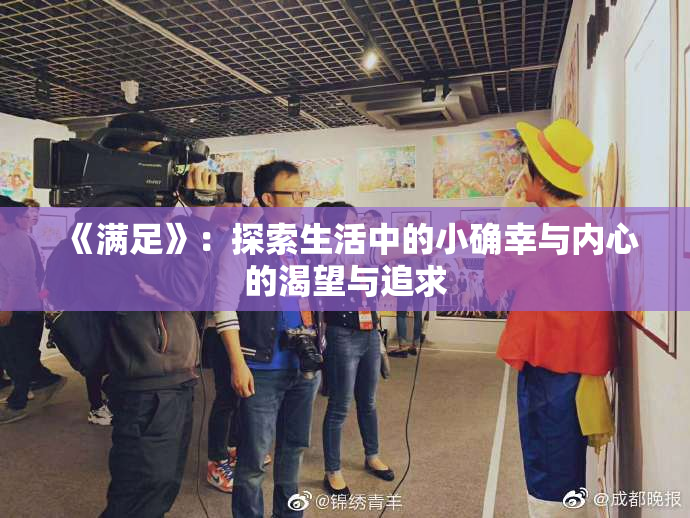 《满足》：探索生活中的小确幸与内心的渴望与追求