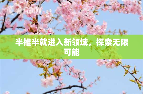 半推半就进入新领域，探索无限可能