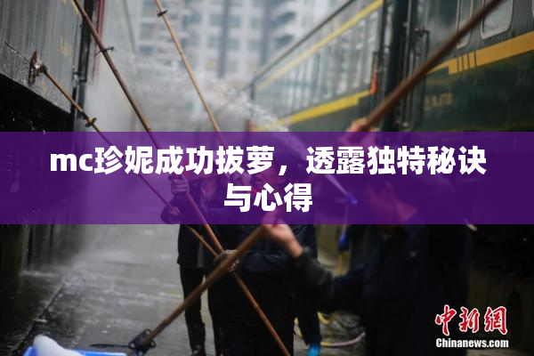mc珍妮成功拔萝，透露独特秘诀与心得