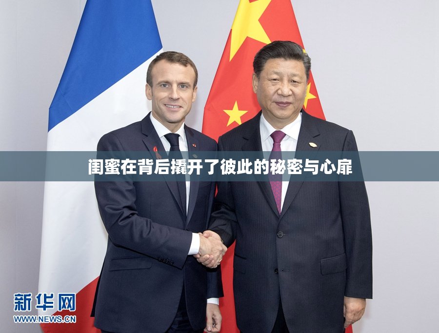 闺蜜在背后撬开了彼此的秘密与心扉