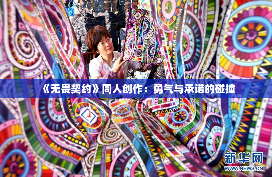《无畏契约》同人创作：勇气与承诺的碰撞