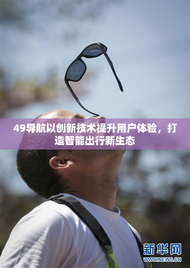 49导航以创新技术提升用户体验，打造智能出行新生态