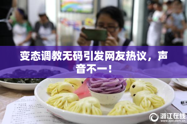 变态调教无码引发网友热议，声音不一！