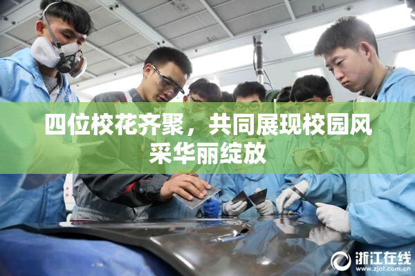 四位校花齐聚，共同展现校园风采华丽绽放