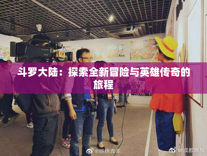 斗罗大陆：探索全新冒险与英雄传奇的旅程