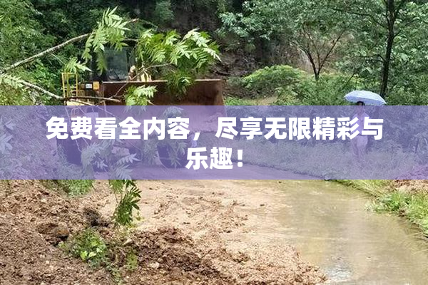 免费看全内容，尽享无限精彩与乐趣！