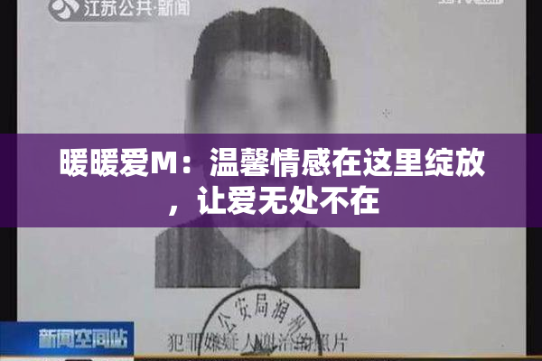 暖暖爱M：温馨情感在这里绽放，让爱无处不在