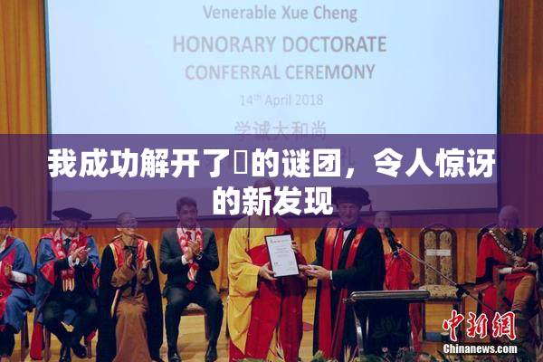 我成功解开了妺的谜团，令人惊讶的新发现