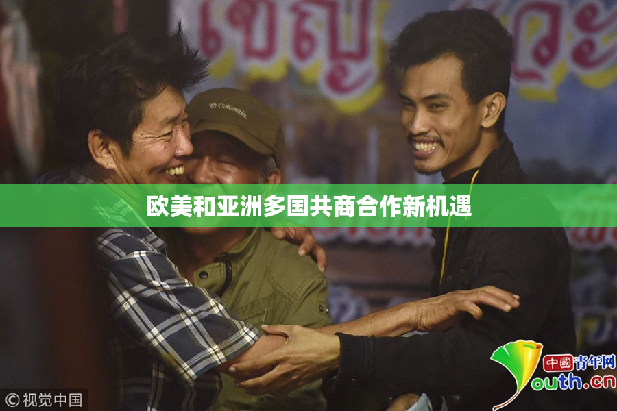 欧美和亚洲多国共商合作新机遇