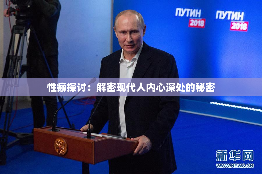 性癖探讨：解密现代人内心深处的秘密