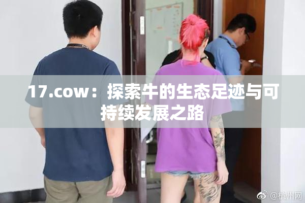 17.cow：探索牛的生态足迹与可持续发展之路