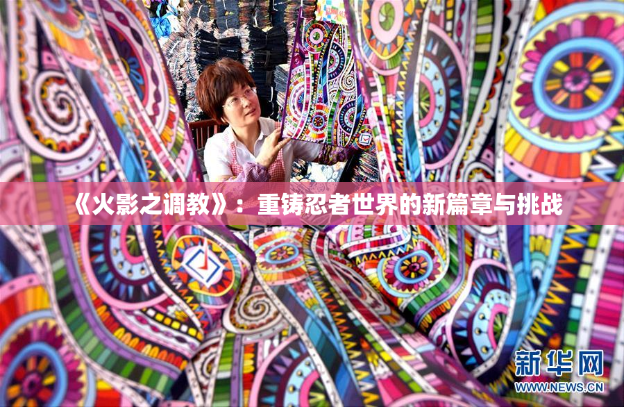 《火影之调教》：重铸忍者世界的新篇章与挑战