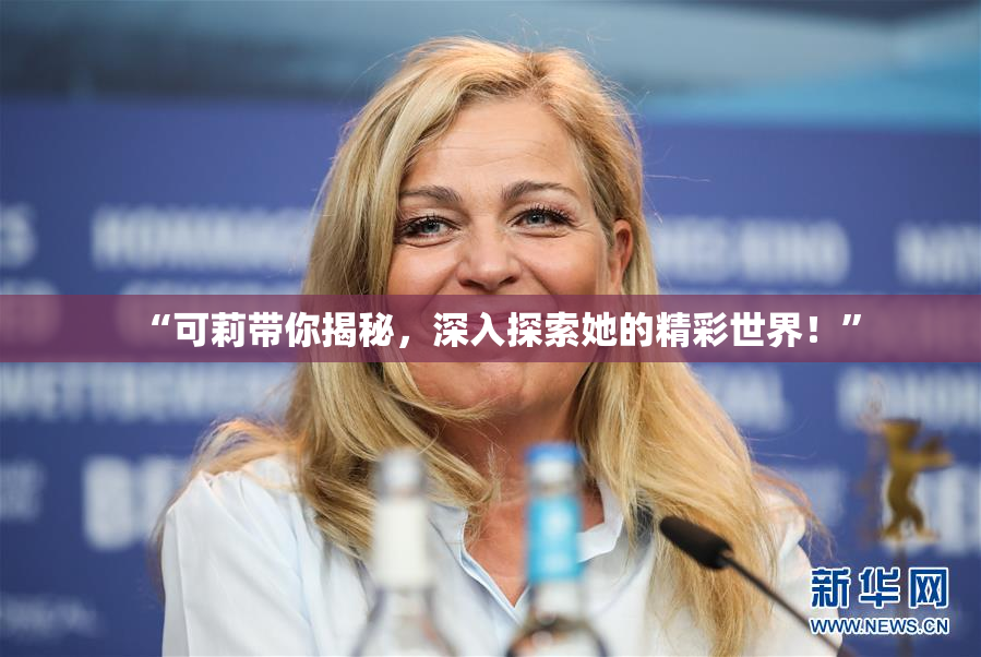 “可莉带你揭秘，深入探索她的精彩世界！”